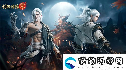 兄弟重聚江湖！武俠經(jīng)典續(xù)作劍俠情緣·零初心永存