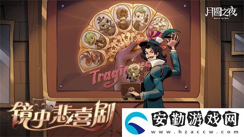 月圓之夜S7賽季震撼開啟！鏡劇場新主登場