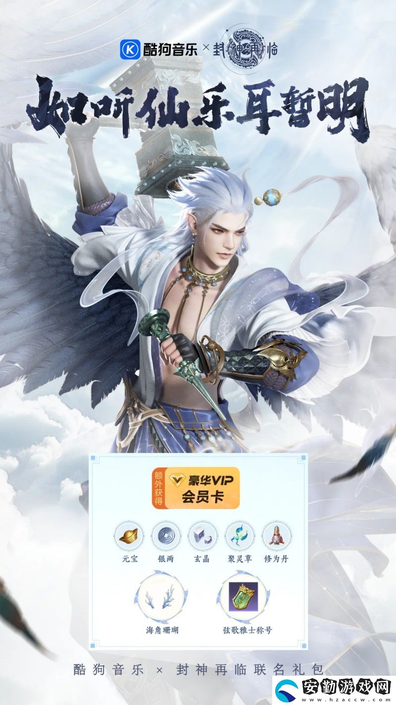 封神再臨攜手酷狗音樂(lè)