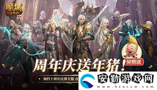 上線就有年豬！魔域口袋版周年專服預(yù)約開啟