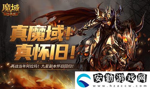 還原老魔域體驗(yàn)！魔域口袋版9星副本