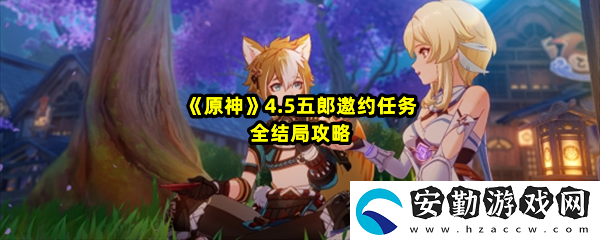 原神4.5五郎邀約任務(wù)怎么做