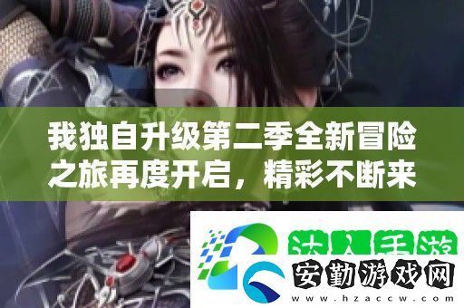 我獨(dú)自升級(jí)第二季全新冒險(xiǎn)之旅再度開啟