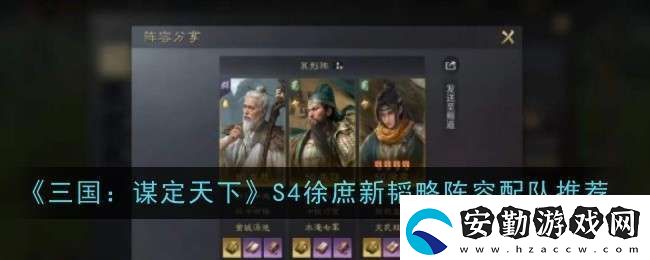 三國(guó)謀定天下S4徐庶新韜略陣容怎么配隊(duì)