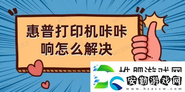 惠普打印機咔咔響怎么解決