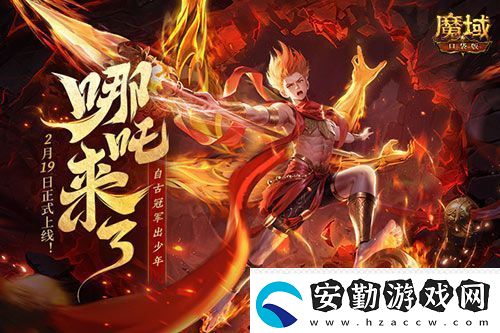 哪吒來(lái)啦魔域口袋版2月19日哪吒上線