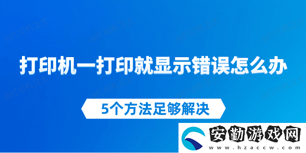 打印機(jī)一打印就顯示錯(cuò)誤怎么辦