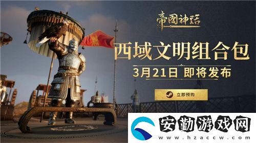 帝國神話西域文明DLC