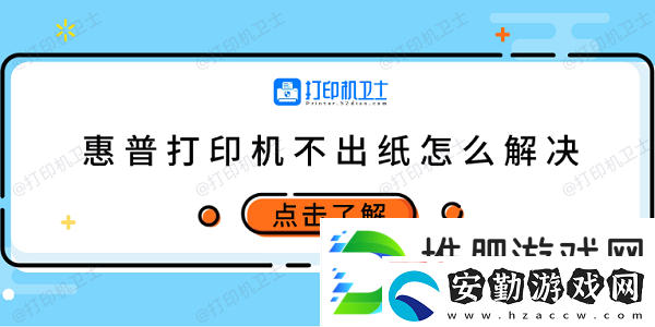 惠普打印機(jī)不出紙?jiān)趺唇鉀Q