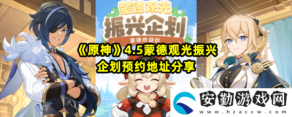 原神4.5蒙德觀光振興企劃活動(dòng)是什么