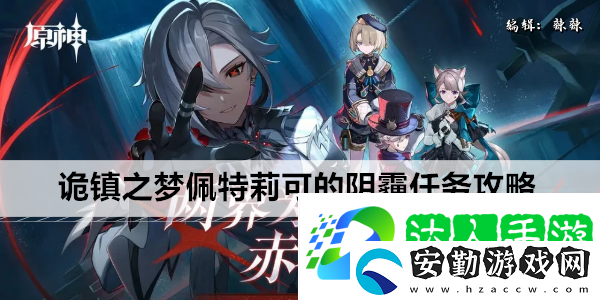 原神詭鎮(zhèn)之夢佩特莉可的陰霾任務(wù)攻略