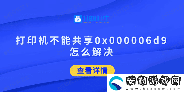 打印機(jī)不能共享0x000006d9怎么解決
