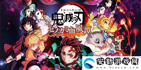 鬼滅之刃火之神血風譚上線時間介紹