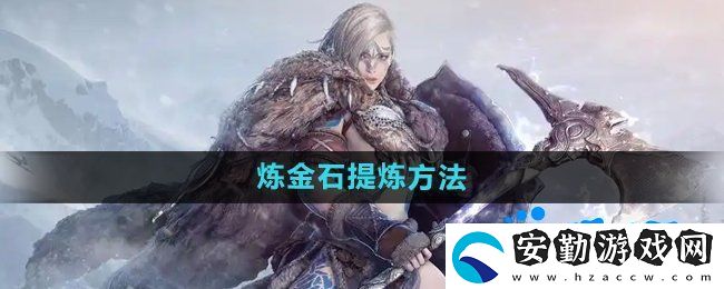 黑色沙漠煉金石怎么提煉