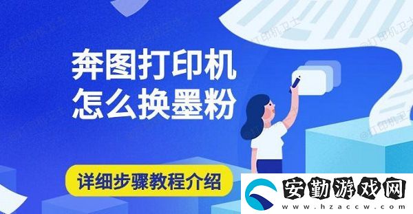 奔圖打印機怎么換墨粉