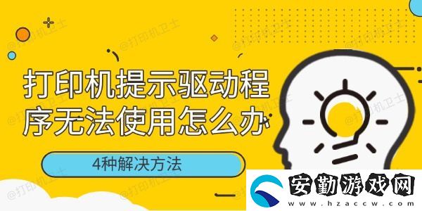 打印機提示驅(qū)動程序無法使用怎么辦