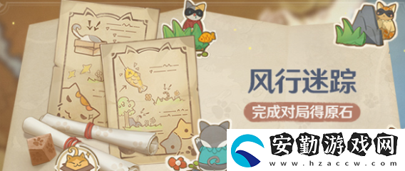 原神風(fēng)行迷蹤復(fù)刻時(shí)間