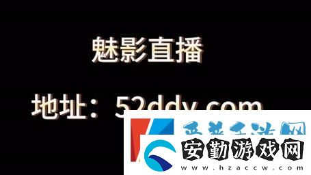 魅影直播間B站直播