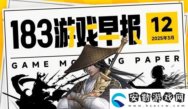 3月12日游戲早報
