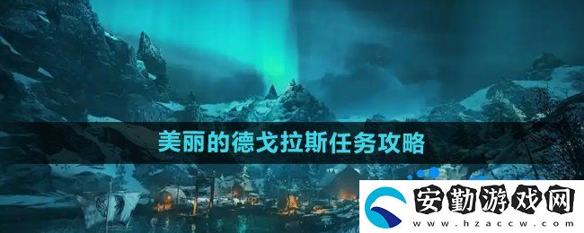 刺客信條英靈殿美麗的德戈拉斯任務(wù)怎么做