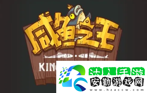 咸魚(yú)之王開(kāi)局怎么玩