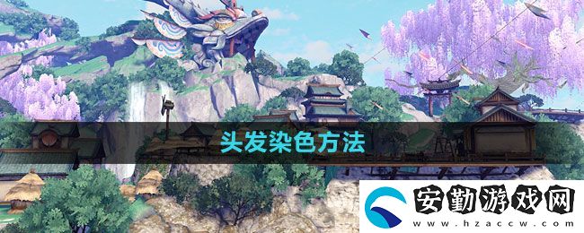 天諭手游頭發(fā)怎么染色