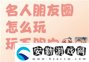 名人朋友圈新手怎么玩名人朋友圈是真人聊天嗎