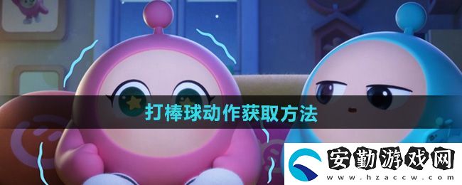 蛋仔派對打棒球動作怎么獲得