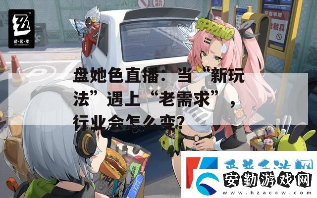 盤她色直播