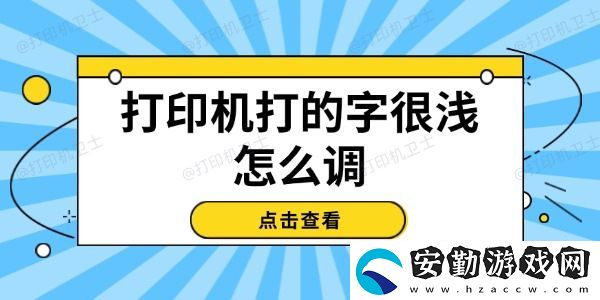 打印機(jī)打的字很淺怎么調(diào)