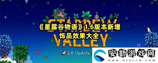 星露谷物語1.6新增飾品有哪些