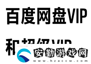 百度盤會(huì)員和超級會(huì)員區(qū)別百度盤會(huì)員到期后超出容量怎么辦