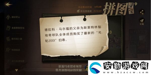 德拉科馬爾福的父親為斯萊特林魁地奇球隊(duì)拼圖尋寶攻略