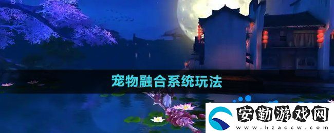 御劍情緣寵物融合怎么玩