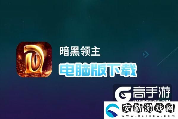原創(chuàng)暗黑領(lǐng)主電腦版下載