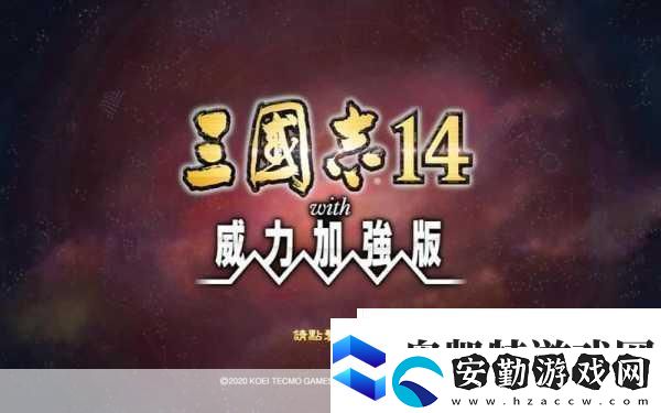 三國(guó)志14
