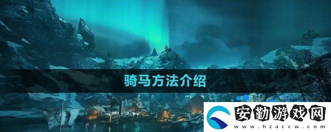 刺客信條英靈殿怎么騎馬