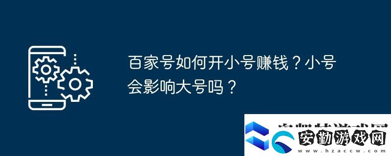 百家號如何開小號賺錢