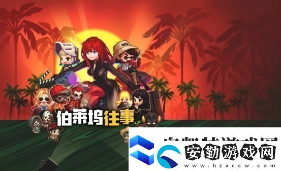 坎公騎冠劍伯萊塢往事怎么過(guò)