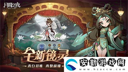 月圓之夜S7賽季震撼開啟！鏡劇場新主登場