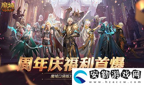 全民歐皇爆料！魔域口袋版317周年慶前瞻