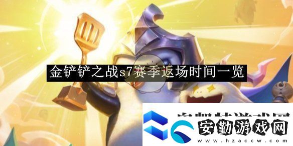 金鏟鏟之戰(zhàn)s7賽季返場(chǎng)時(shí)間一覽金鏟鏟之戰(zhàn)s7賽季返場(chǎng)時(shí)間是多少號(hào)