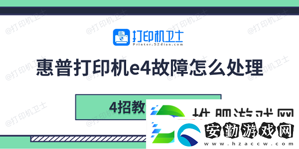 惠普打印機(jī)e4故障怎么處理