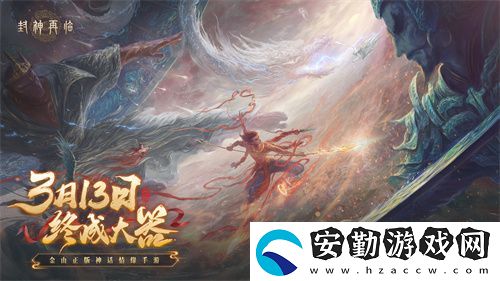 封神再臨預(yù)下載現(xiàn)已開啟！公測答疑進(jìn)行中！