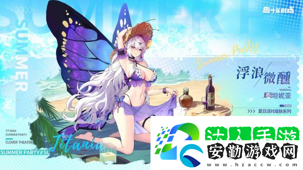 四葉草劇場(chǎng)泰坦妮亞新皮膚浮浪微醺介紹