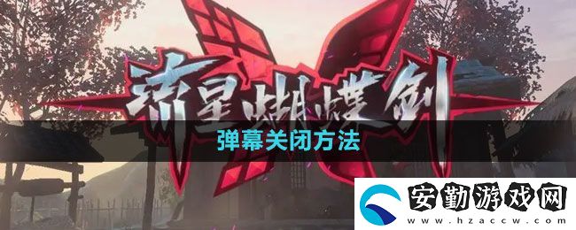 流星蝴蝶劍手游怎么關閉彈幕