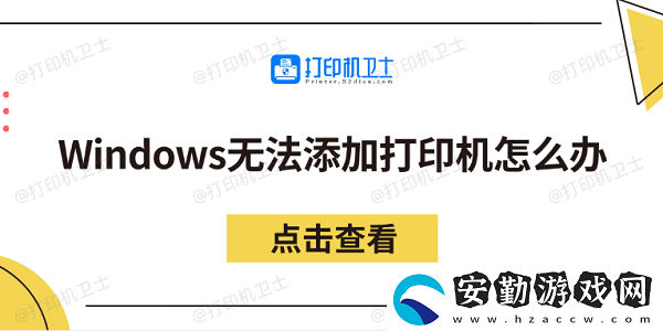 Windows無法添加打印機(jī)怎么辦