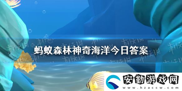 以下哪種海洋生物通常固著在海底生活