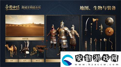 帝國(guó)神話西域文明DLC正式上線