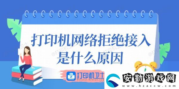 打印機(jī)絡(luò)拒絕接入是什么原因